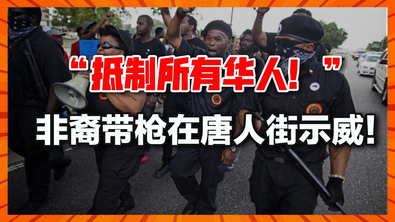 &ldquo;不要买华人商品，抵制所有华人&rdquo;！非裔带枪在唐人街示威