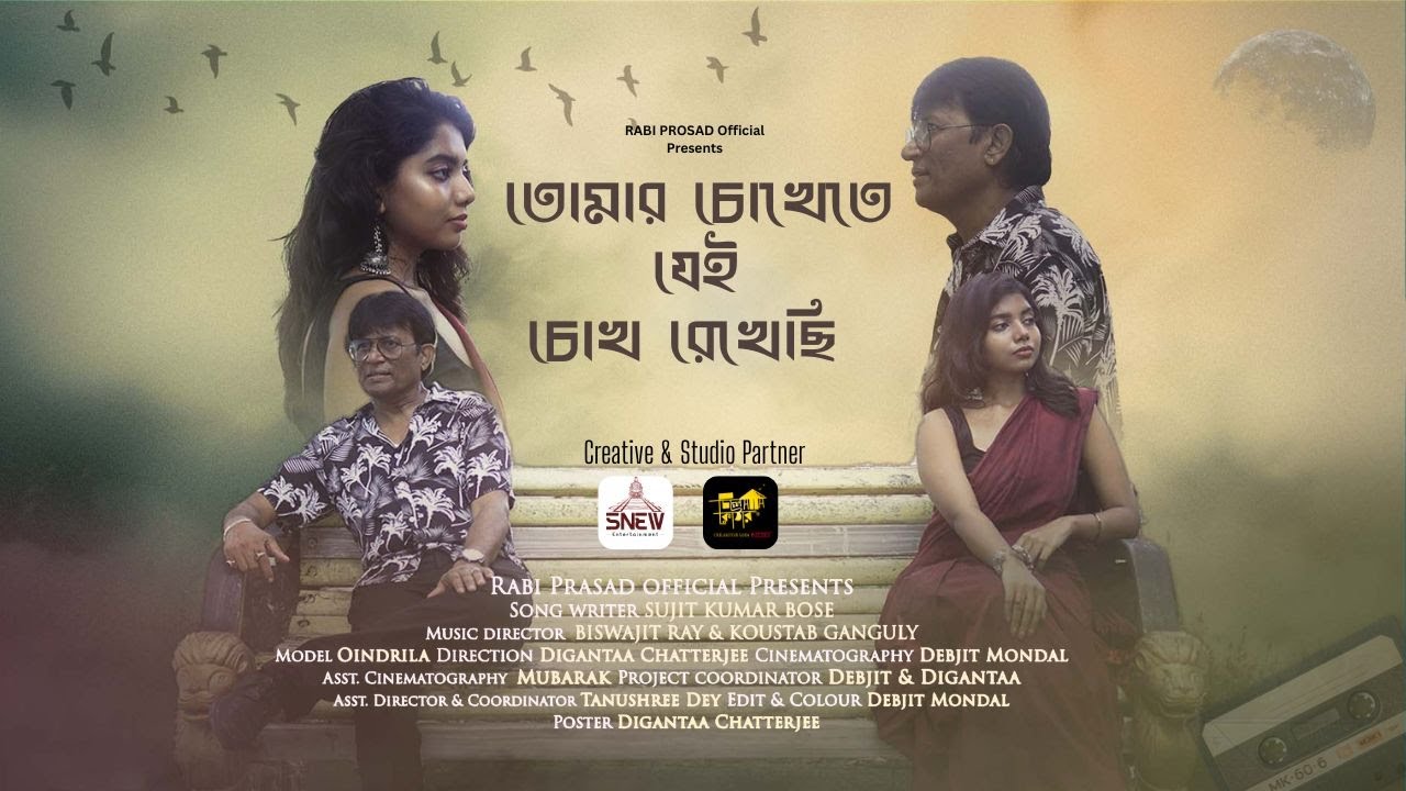 Tomar Chokhe Te Jei Chokh Rekhechi(তোমার চোখেতে যেই চোখ রেখেছি)|Rabi Prasad|SNEW Entertainment