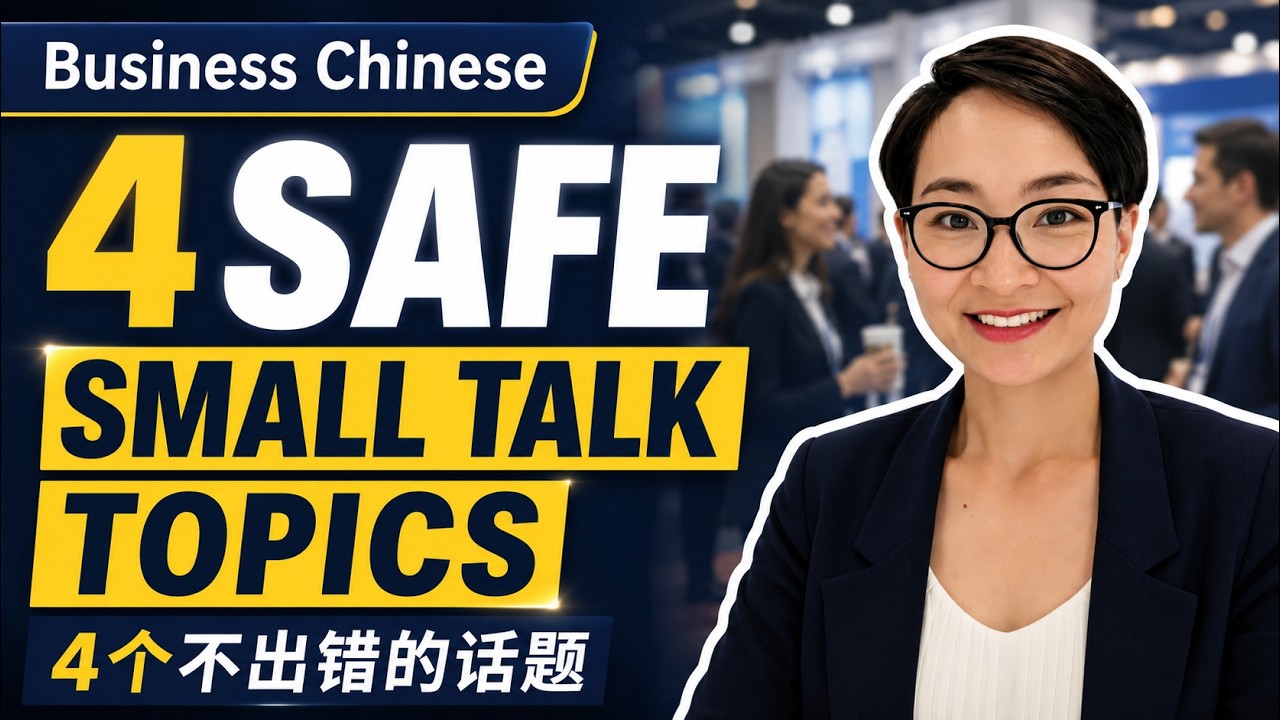 商务中文 | 聊这些话题，不怕冷场、不怕踩雷 | Business Meeting | 4 Small-Talk Topics That Never Go Wrong  0841 会员