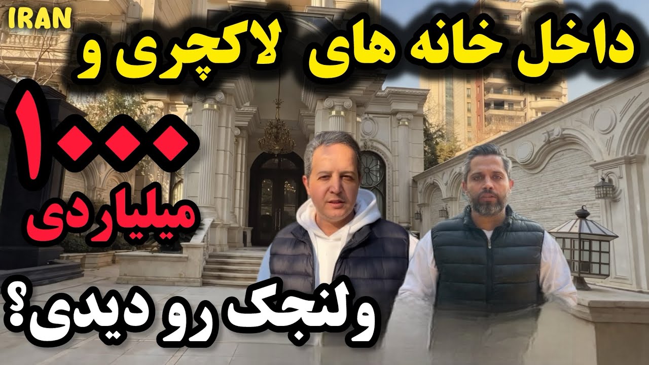 ولنجک رویایی متری چند؟! حموم ولنجک برابر با ۱۰۰ متر خونه تو غرب تهران، سوپرلاکچری ترین محله تهران