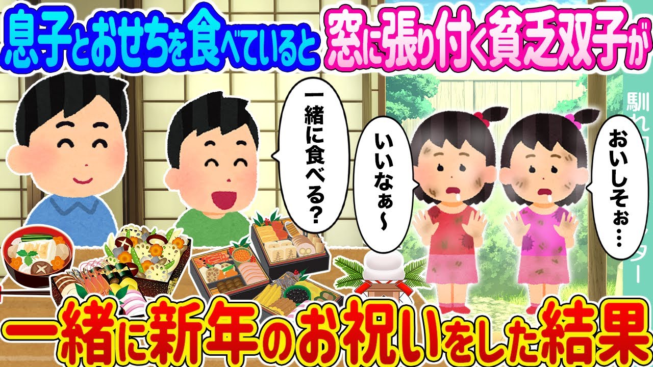 【2ch馴れ初め】息子とおせちを食べていると窓に張り付く貧乏双子が →一緒に新年のお祝いをした結果...【ゆっくり】