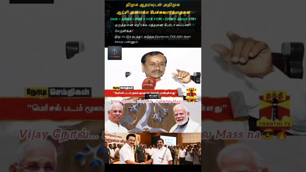 TVK vs DMK vs AIADMK | Vijay Shock Victory #shorts | MM Force