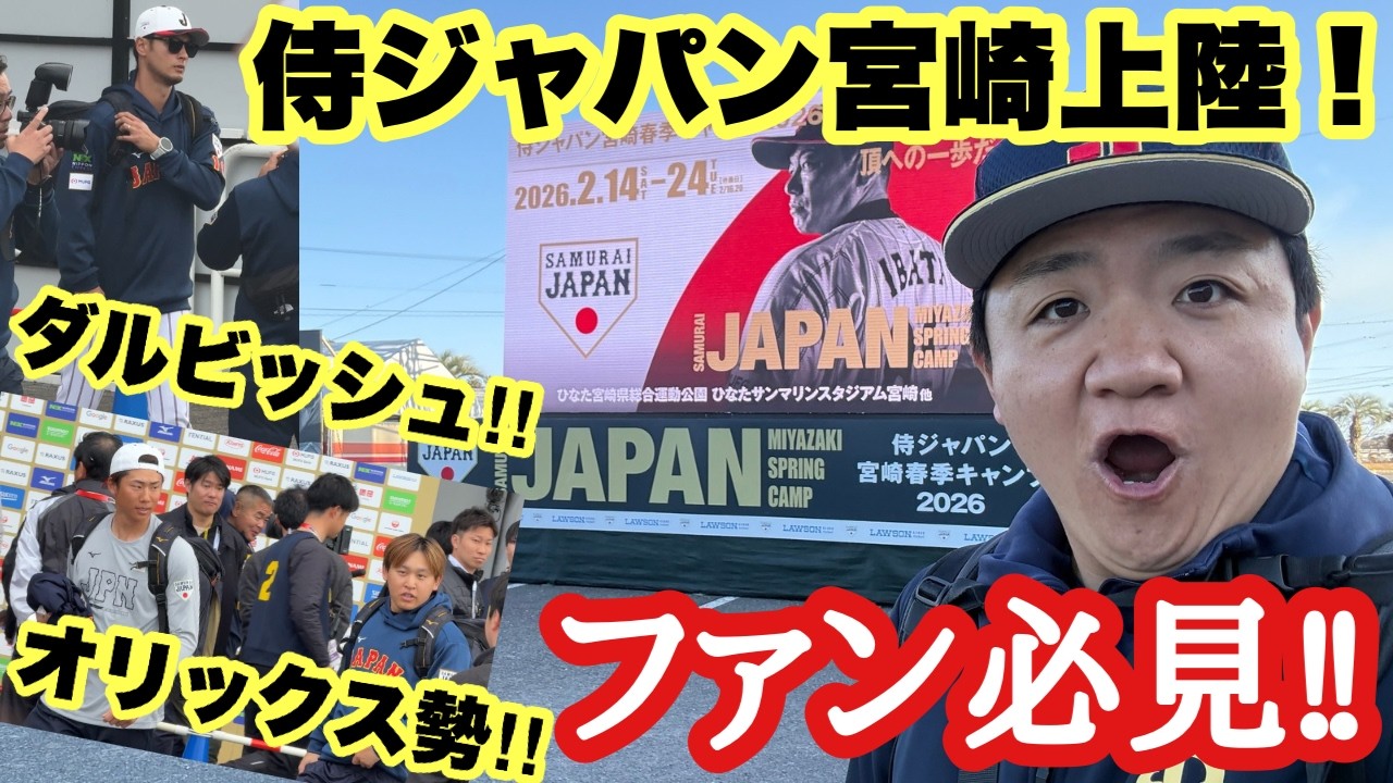 スーパースターだらけ！侍ジャパンキャンプ初日！