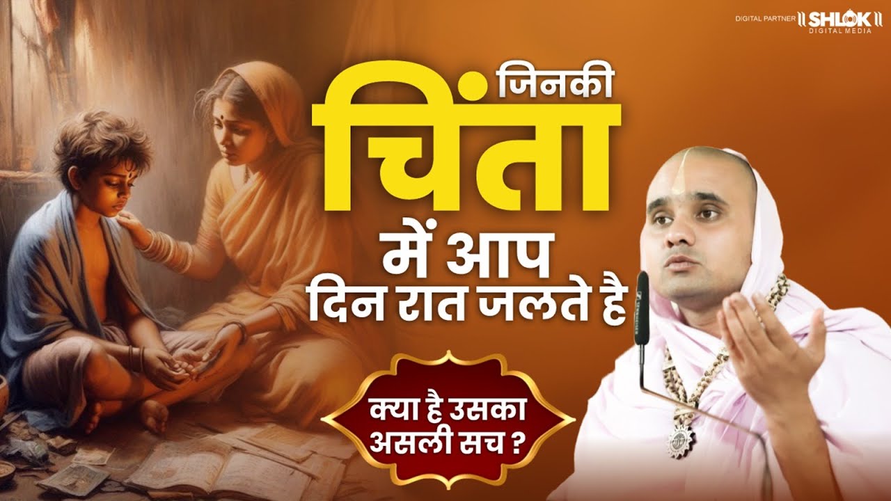 जिनकी चिंता में आप दिन रात जलते है क्या है उसका असली सच ? By Digvijayram Ji Maharaj