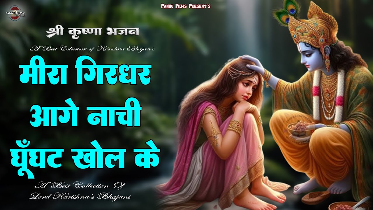 मीरा गिरधर आगे नाची घूँघट खोल के || Krishna Bhajan 2026 || BR Moni || Krishna Ji Bhajan
