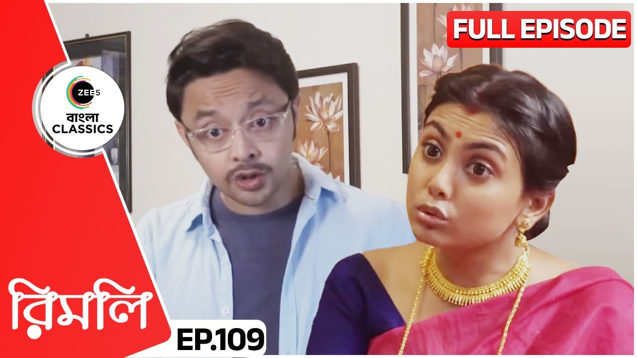 রিমলি কেন বানালো পরামকে নিজের ভাই? | Rimli | Full Episode 109 | Zee Bangla Classics
