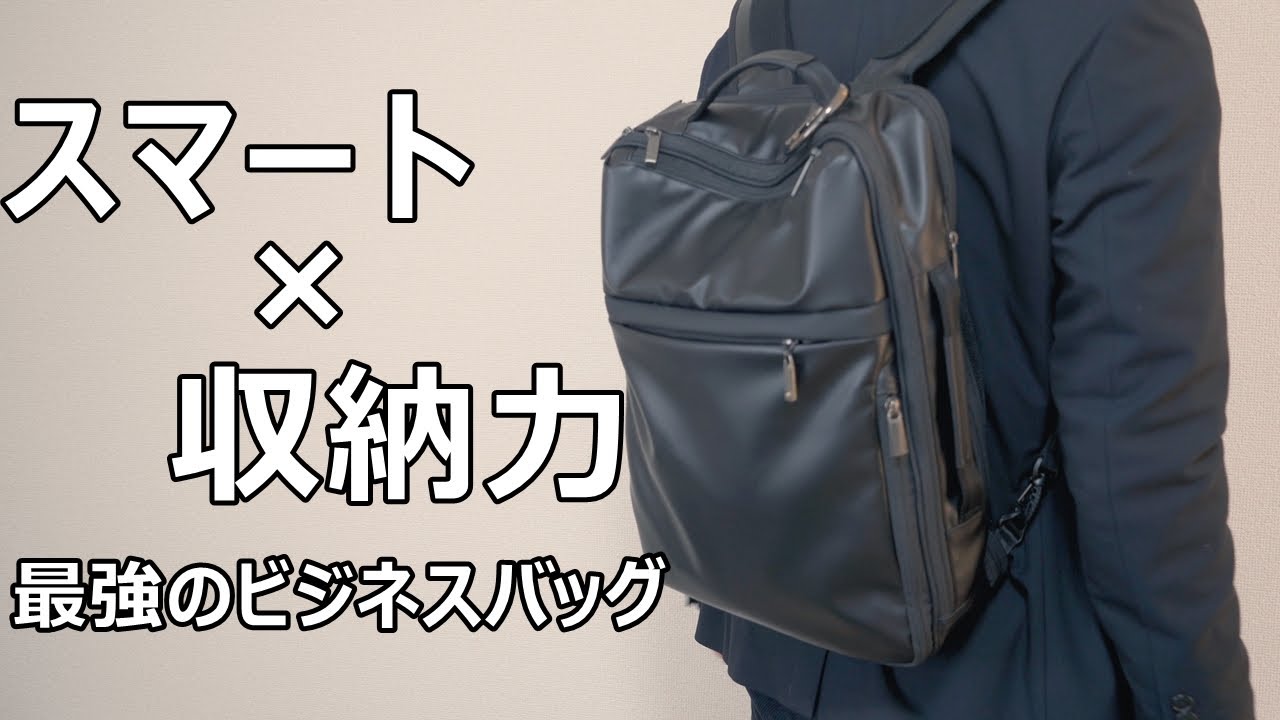 ミニマルなのに収納力を凝縮した多機能な最高のバッグ（使用レビュー）
