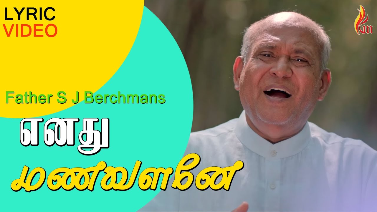 Enathu Manavalane |  Father S J Berchmans | Jebathotta Jeyageethangal - Vol 11