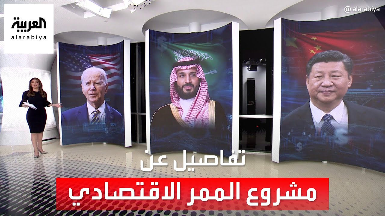 الساعة 60 | ما الفرق بين مشروع الممر الاقتصادي ومبادرة الحزام والطريق؟