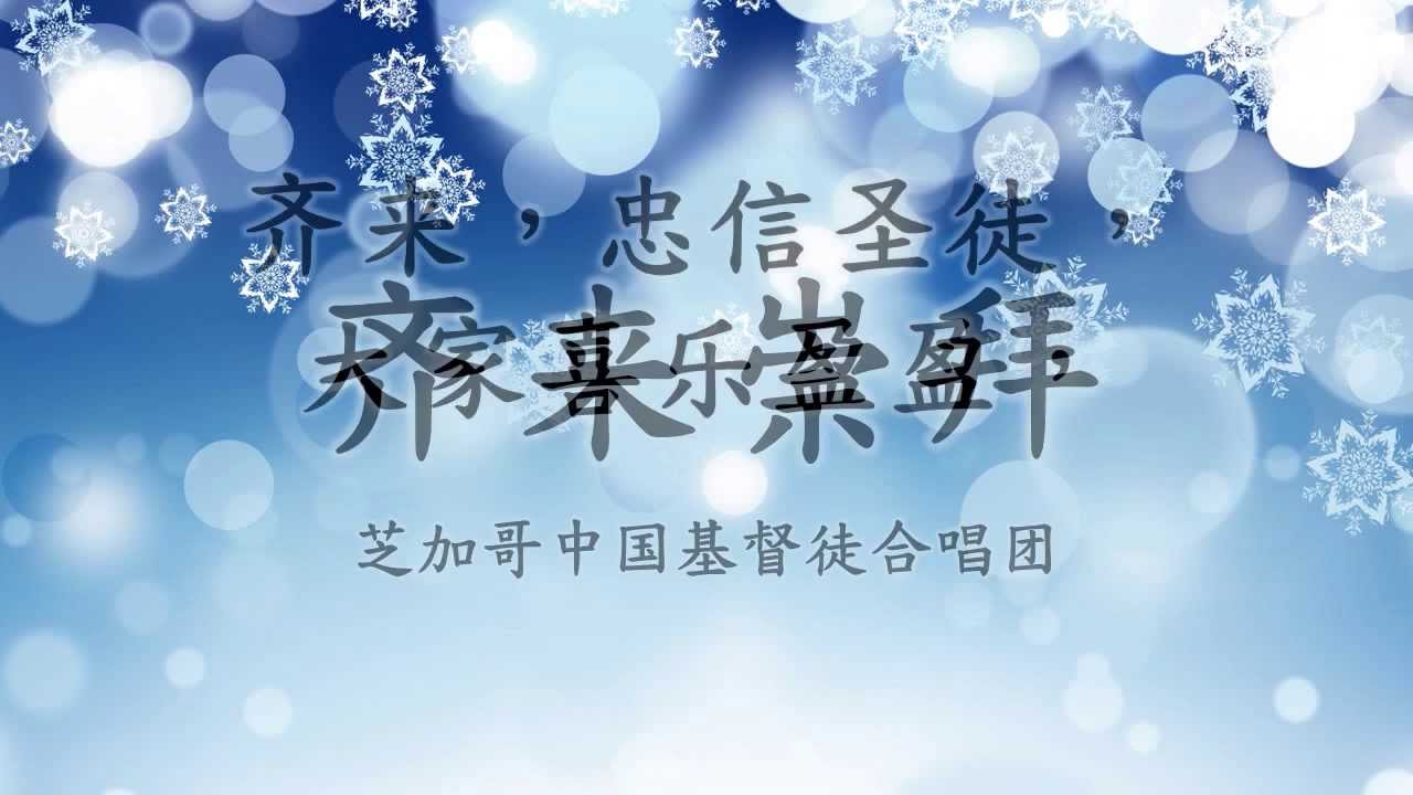 齊來崇拜 O Come, All Ye Faithful