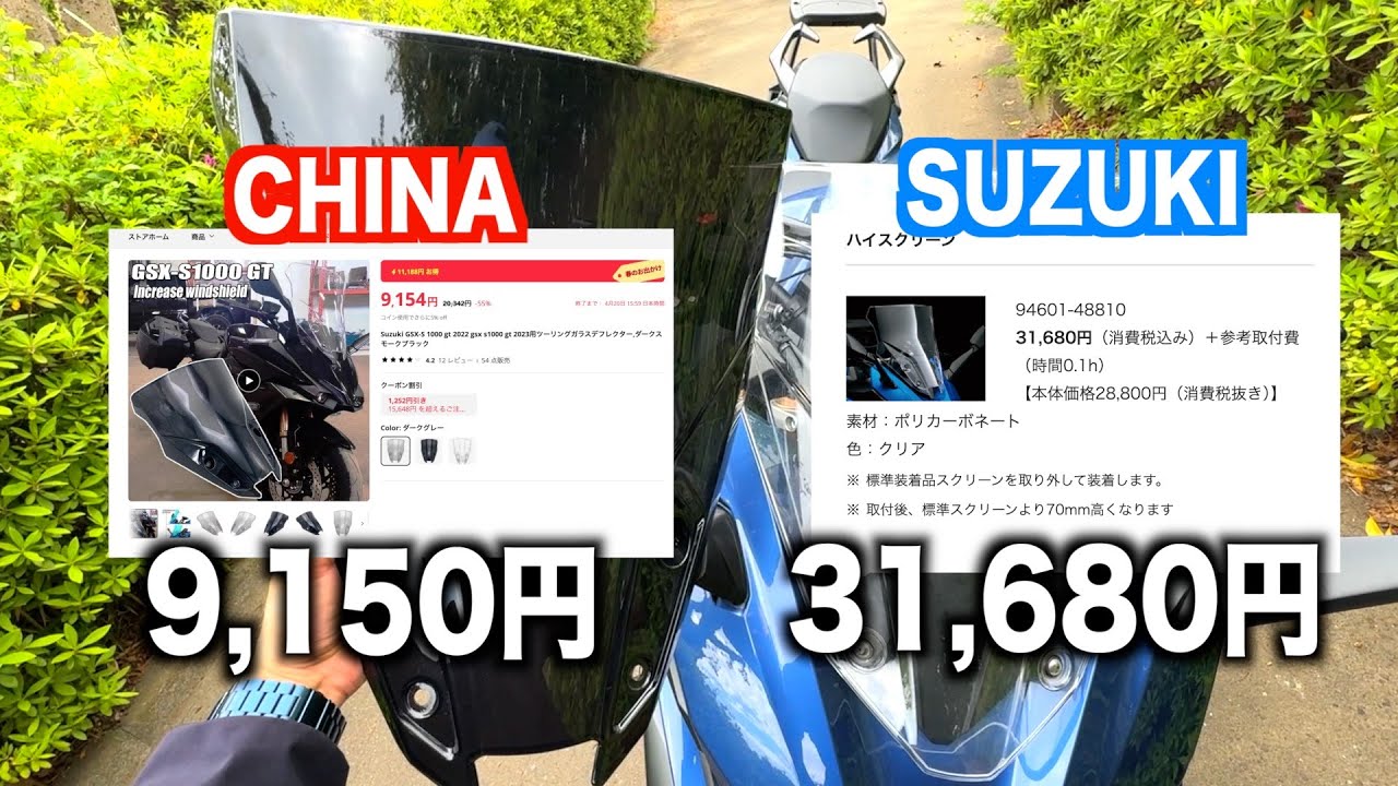 中国の激安パーツでバイクをカスタムしてみたらまさかの結果に【GSX-S1000GTハイスクリーン】