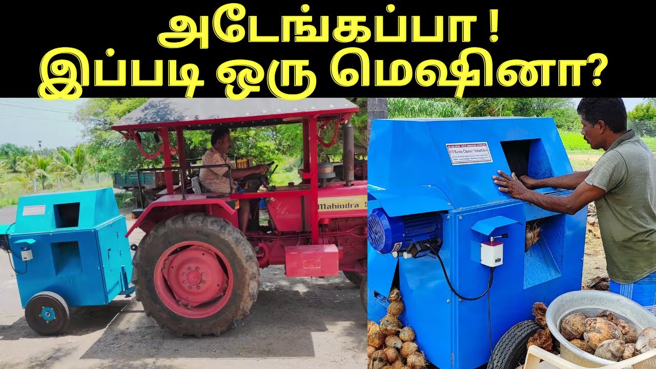 விரைவாக தேங்காய் மட்டை உரிக்கும் இயந்திரம் | Coconut peeling machine -verukku neer