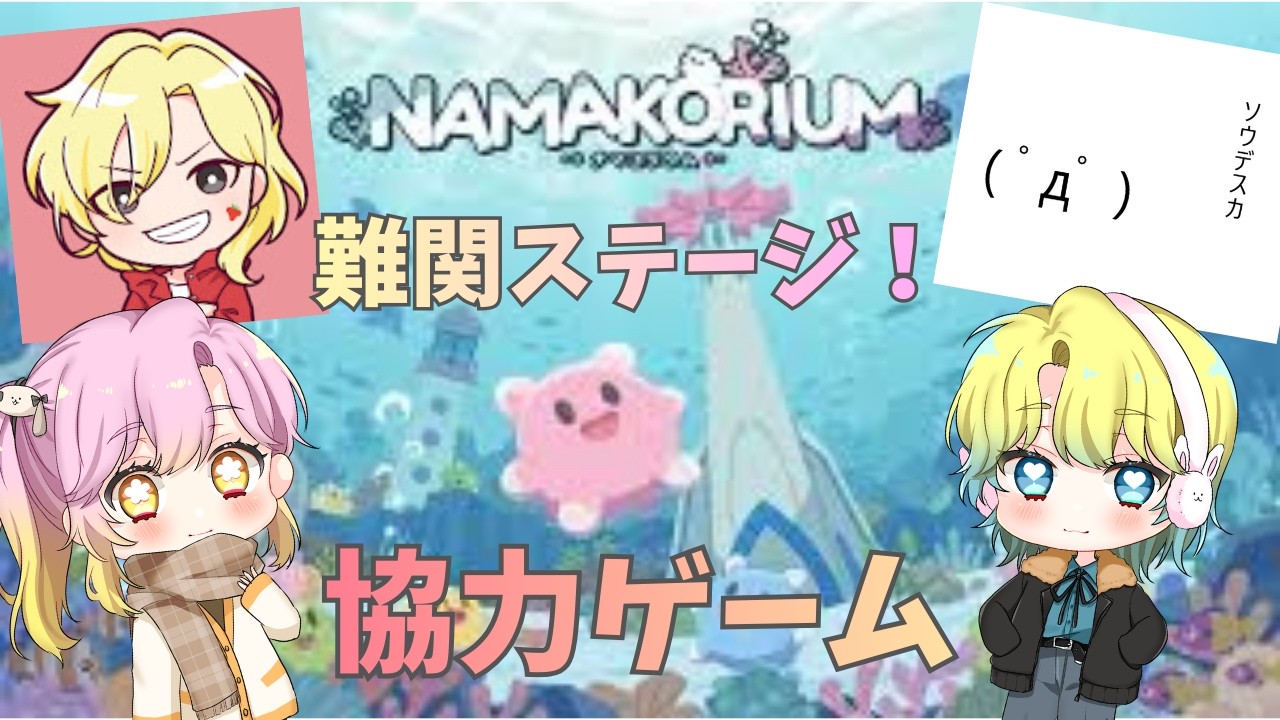 【ナマコリウム】協力ゲーム!！ナマコたちと海をキレイにしていく＃２