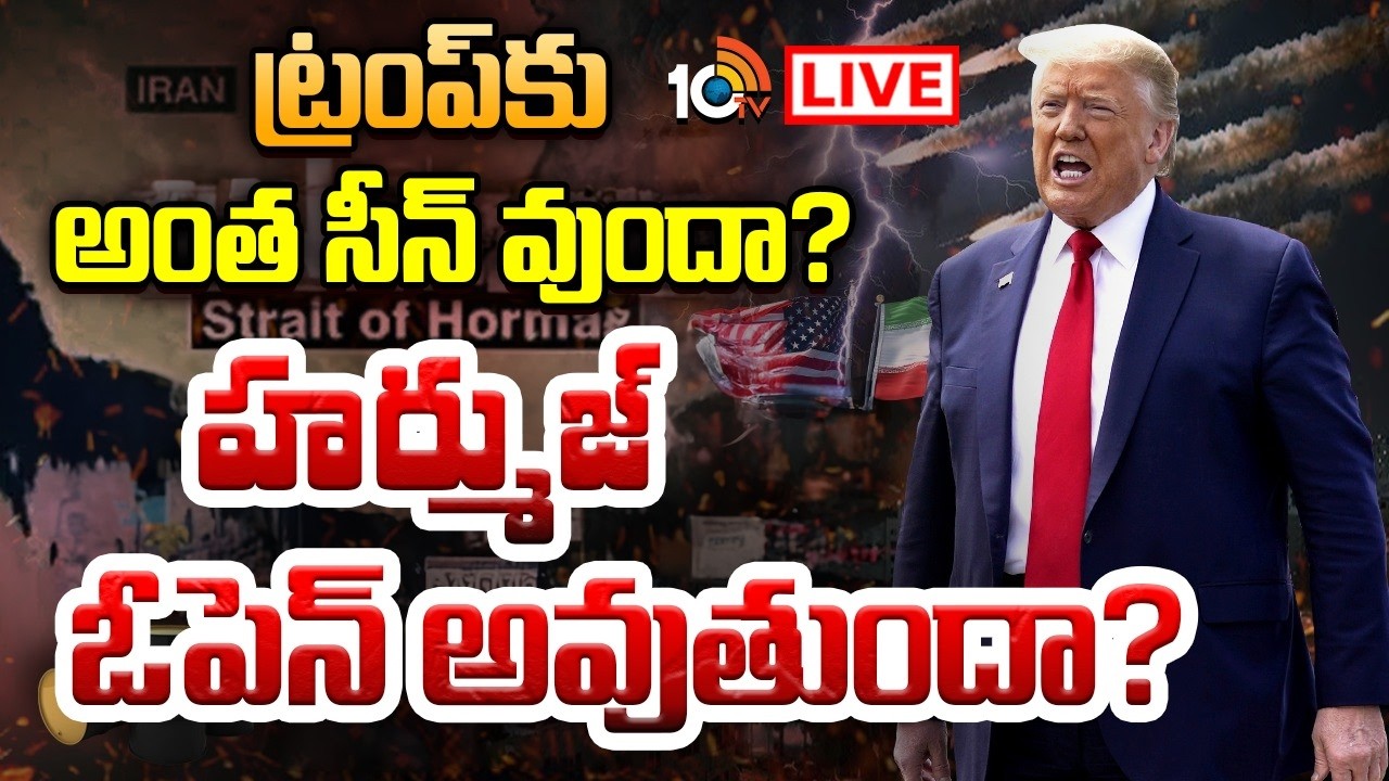 LIVE | హర్ముజ్‌ను ఓపెన్ చేయడం అమెరికాకు సాధ్యమేనా? | Strait of Hormuz Crisis: Can the US Intervene