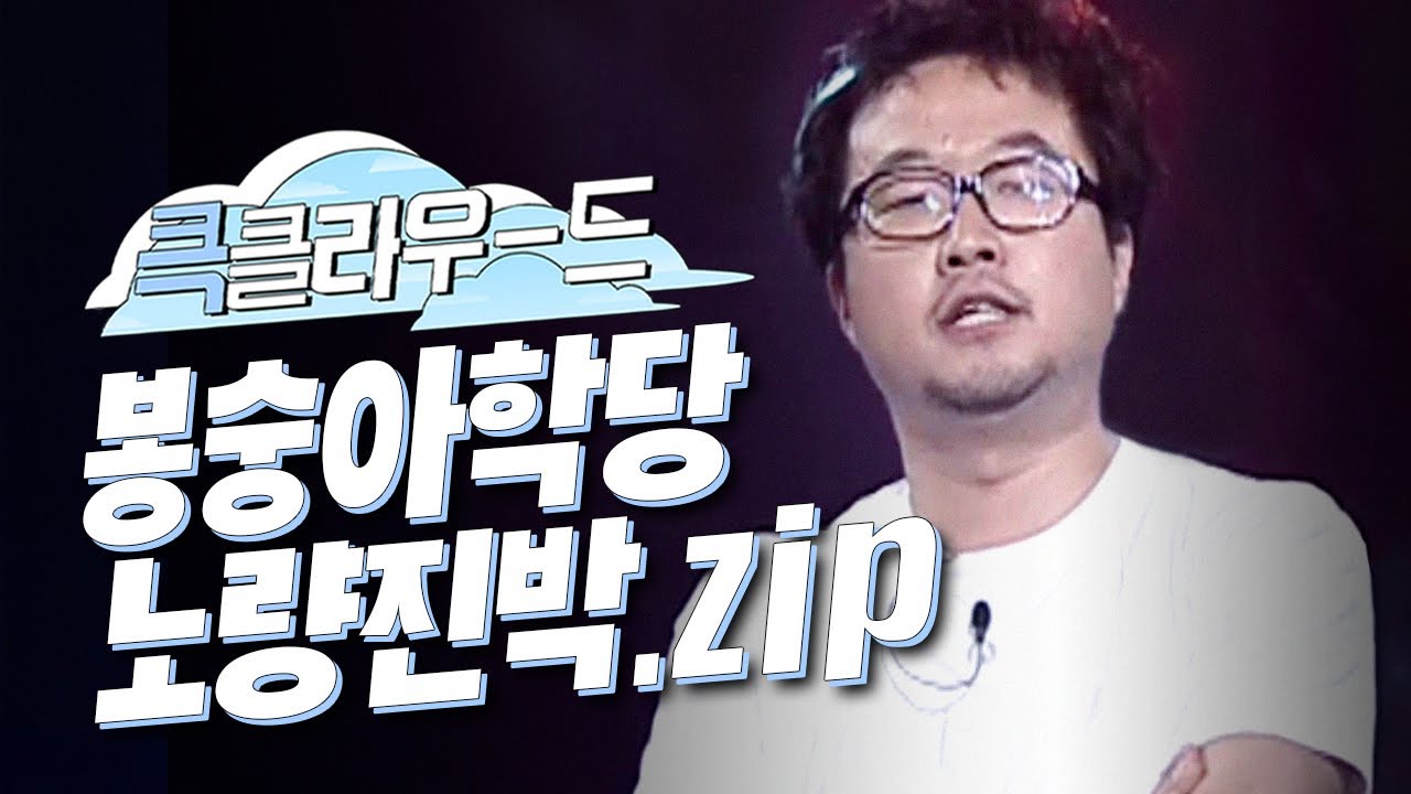 [크큭티비] 큭클라우드 : 봉숭아학당 노량진박 박휘순 모음.zip | KBS 방송