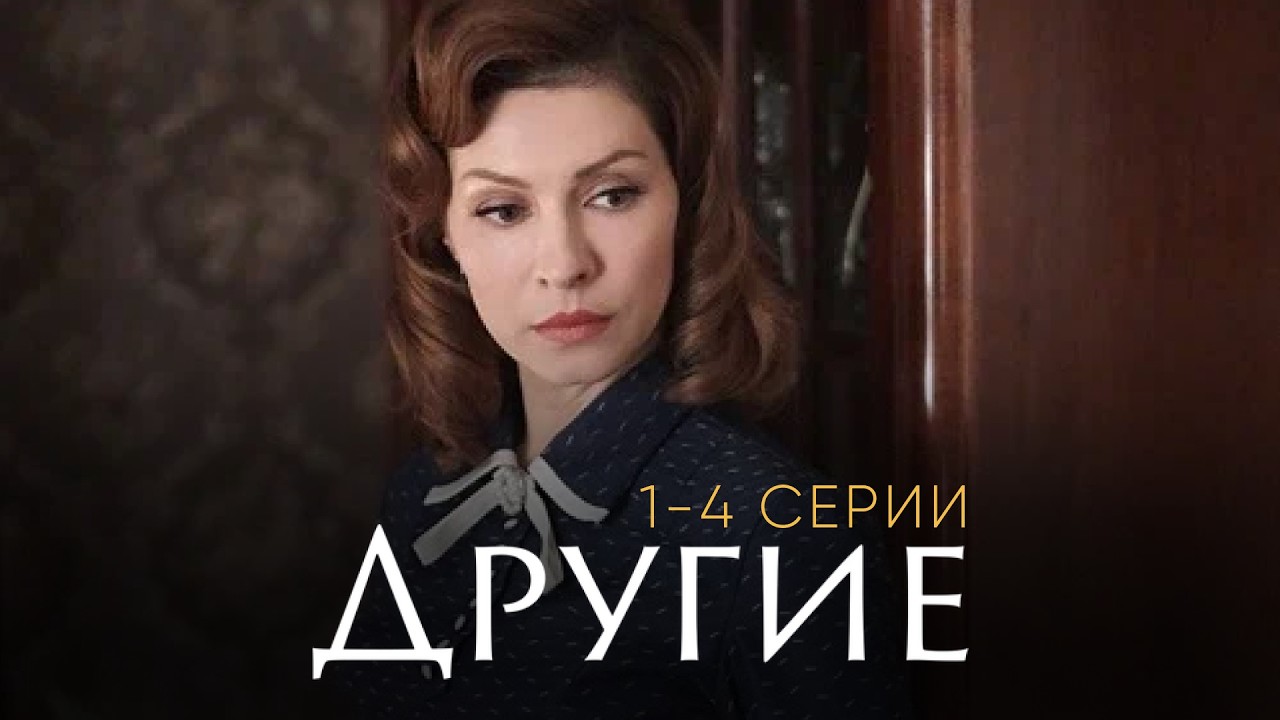 ДРУГИЕ | Елена ПОДКАМИНСКАЯ, Наталья ЗЕМЦОВА, Мила СИВАЦКАЯ | 1-4 серии подряд