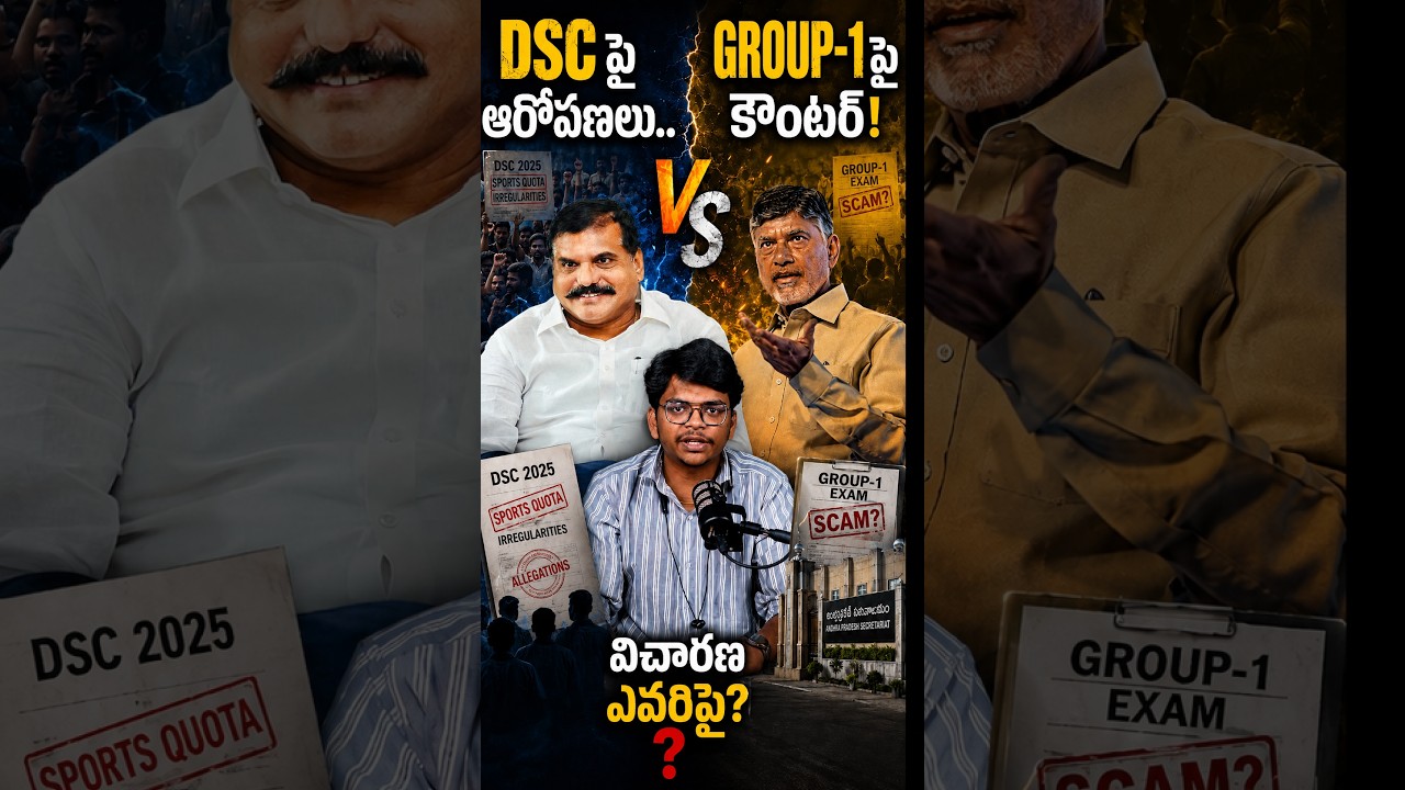 DSC 2025 vs Group-1 Scam Debate! TDP vs YSRCP Intensify Political War| #tdp #ysrcp #chandrababu #dsc