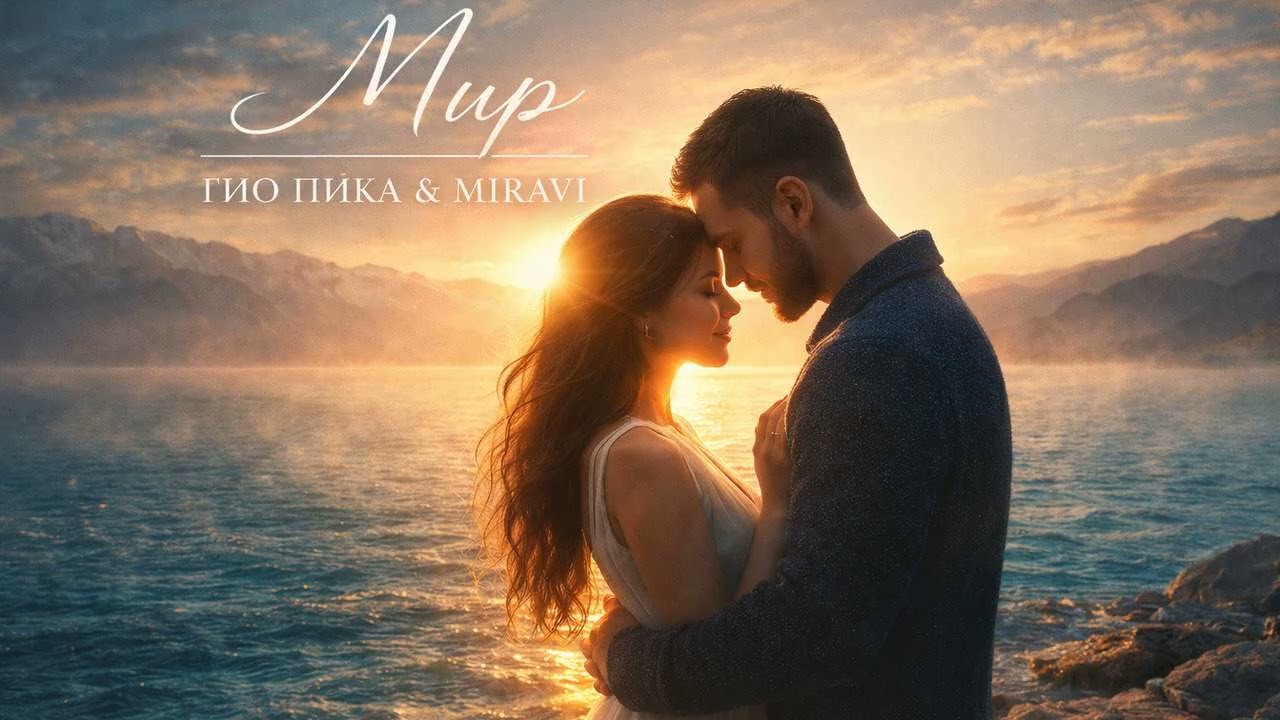 Гио Пика, MIRAVI - Мир (AI Duet Cover) 2026