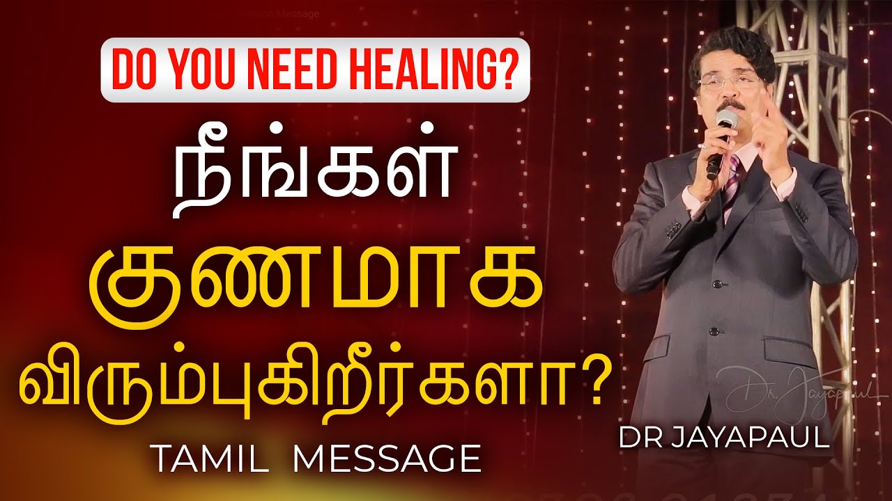 நீங்கள் குணமாக விரும்புகிறீர்களா? | Dr jayapaul  Tamil Christian Message | Do you need Healing?