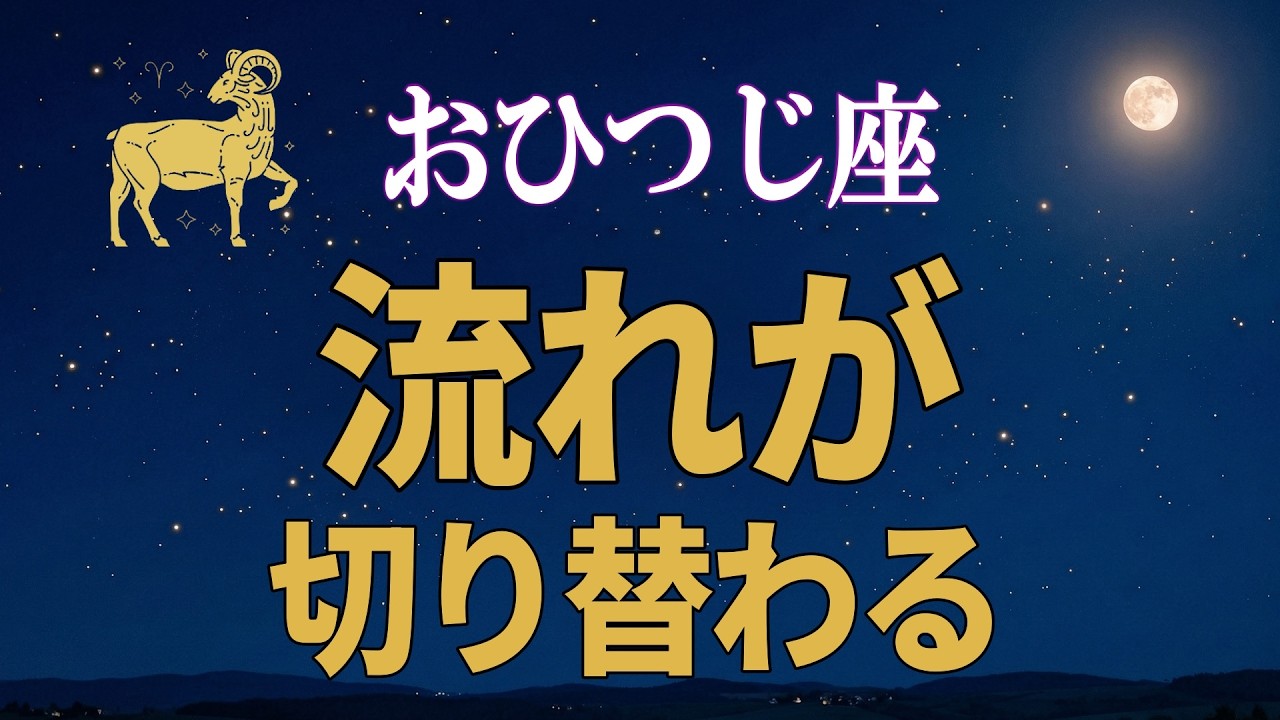 【牡羊座♈】なぜ今、人生の流れが変わり始めているのか｜古い流れの終わり【12星座占い】