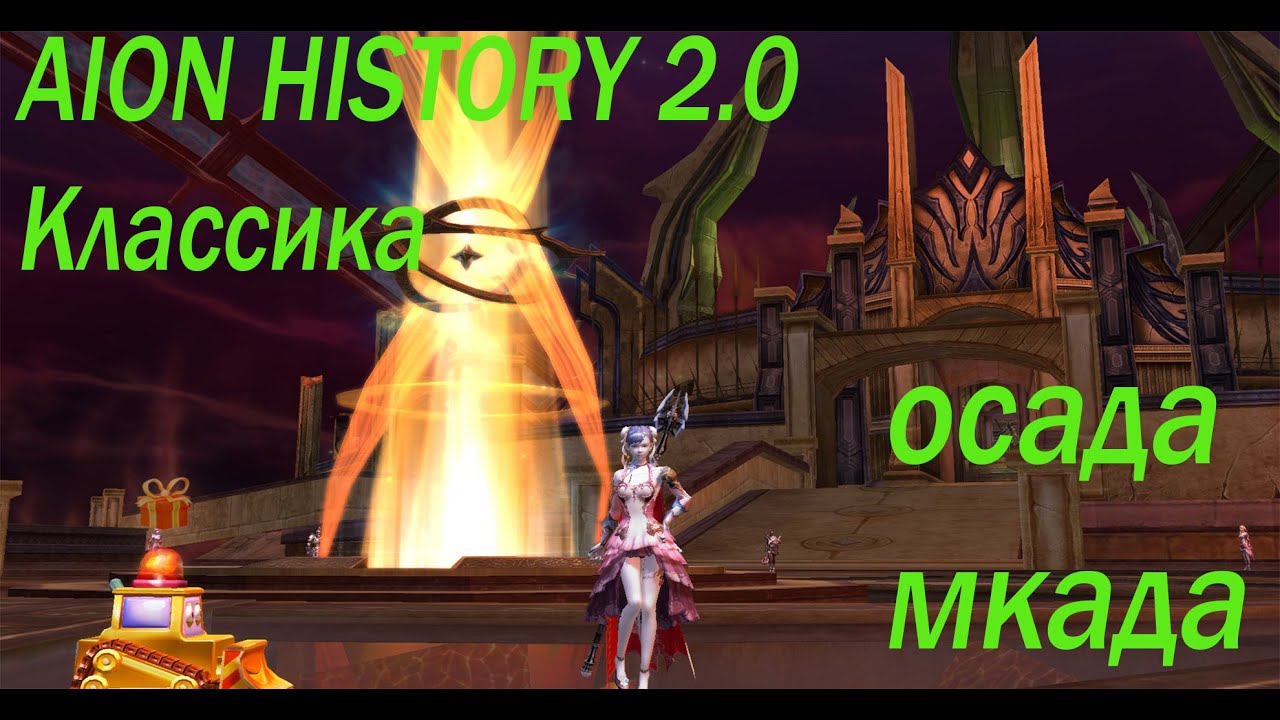 AION  HISTORY 2.0  Классика /  Осада мкада  ван ап!!!! (ч1)