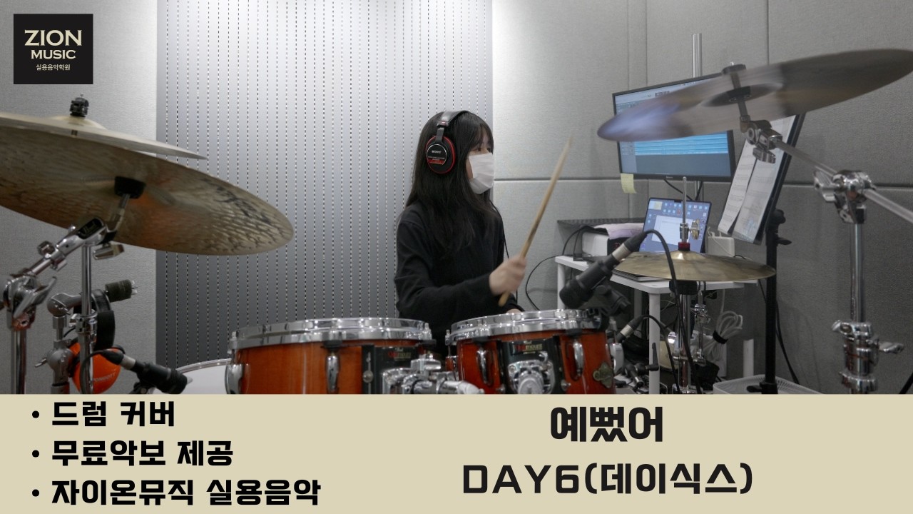 DAY6(데이식스) - 예뻤어ㅣ드럼커버ㅣdrum coverㅣ드럼악보ㅣ광명 철산 실용음악학원ㅣ드럼학원ㅣ자이온뮤직ㅣ수강생 실연영상