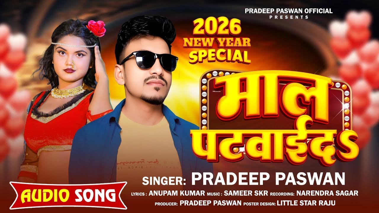 #2026 का न्यू भोजपुरी सॉन्ग || Maal Patwaid - FULL Song || Pradeep Paswan || Bhojpuri New Song 2026