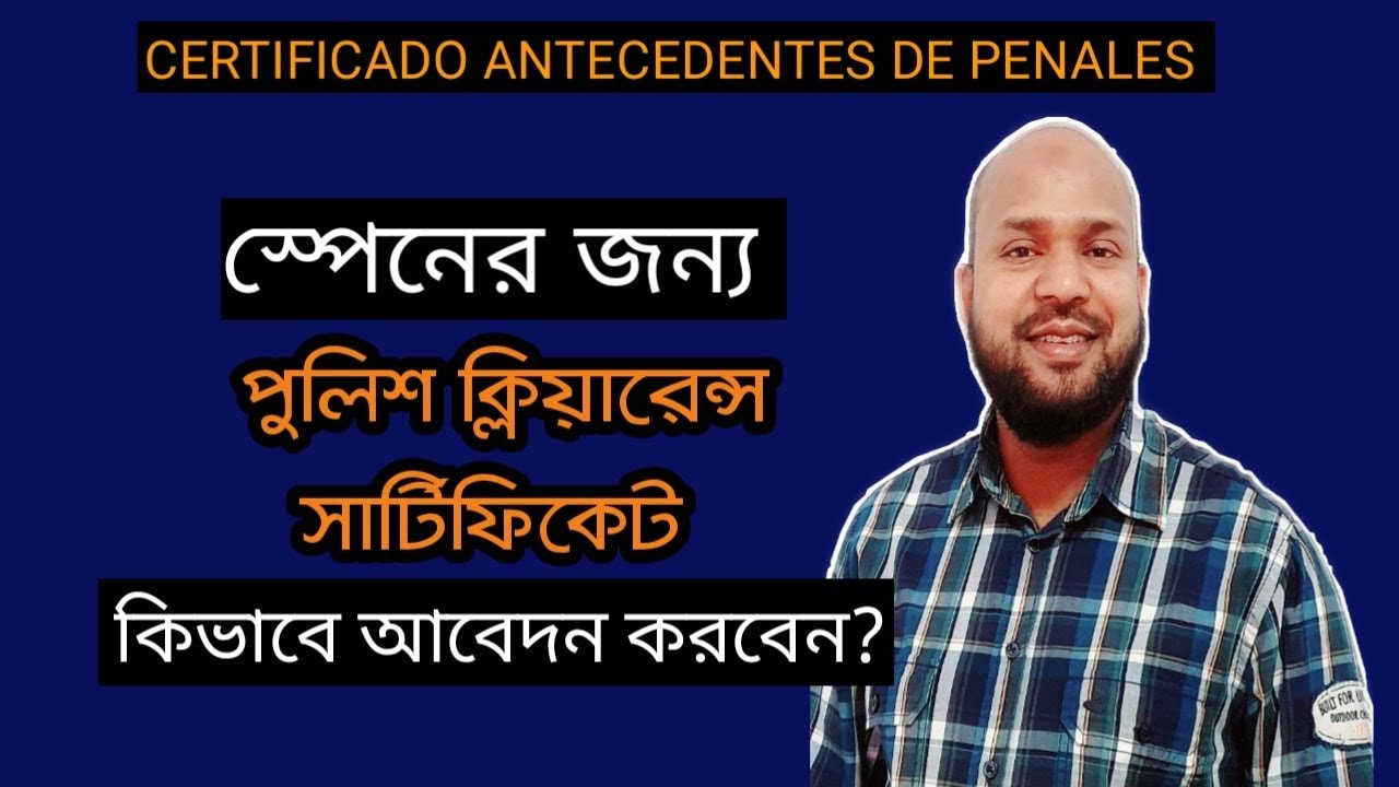 পুলিশ ক্লিয়ারেন্স সার্টিফিকেট কিভাবে আবেদন করবেন | How to apply for Police Clearance Certificate |