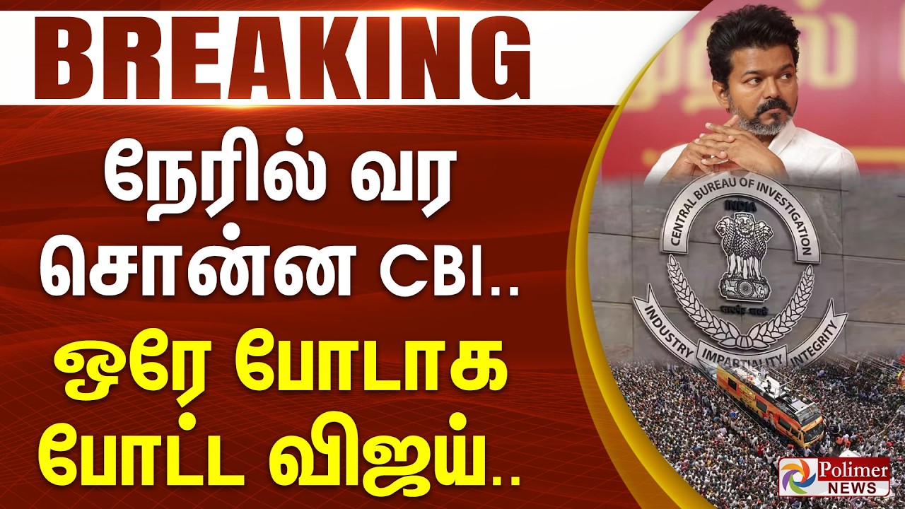 #Breaking : நேரில் வர சொன்ன CBI.. ஒரே போடாக போட்ட விஜய்..
