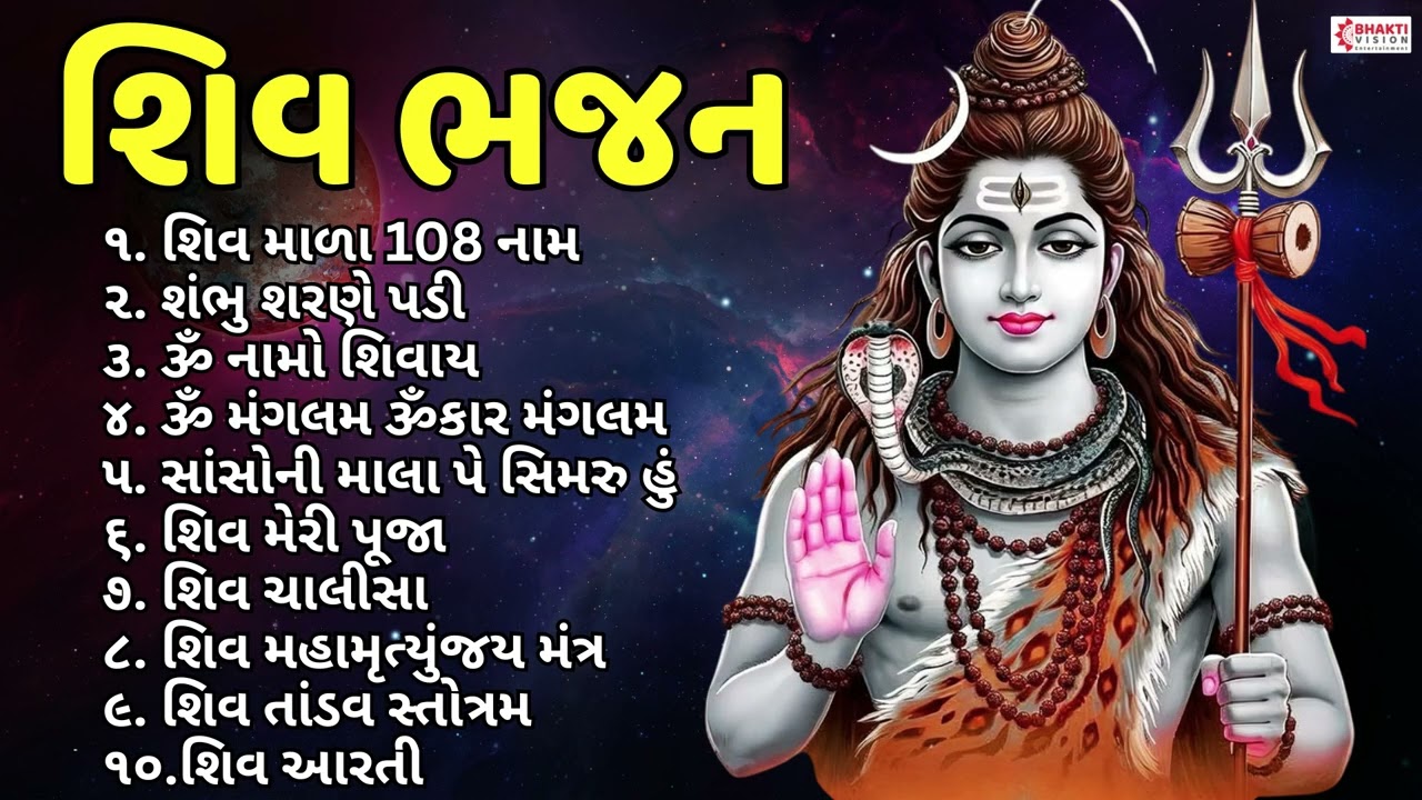શિવ ભજન | Non Stop Shiv Bhajan Gujarati | Shiv Mala 108 Naam | Shambhu Sharane Padi | ૐ નમઃ શિવાય