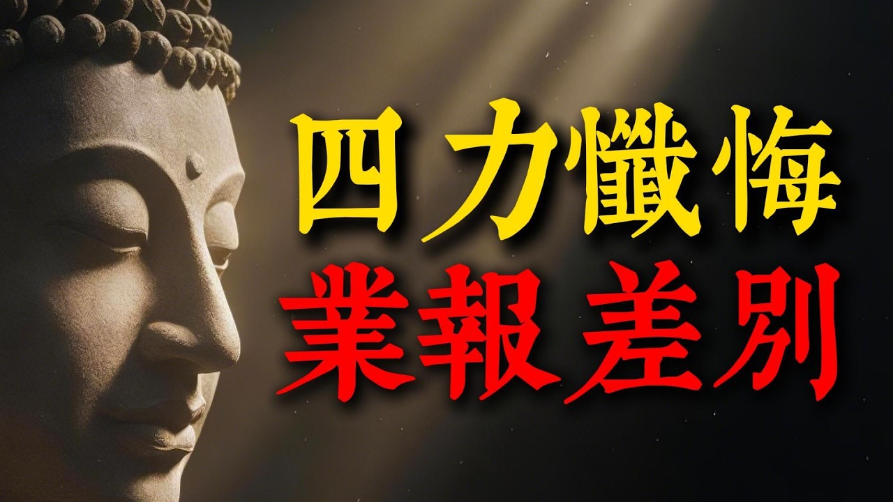 你每天都在造業卻不知道！《業報差別經》揭秘：這10個動作最損福報，詳解「四力懺悔」與「十善業」，親手重寫你的命運帳本。#因果 #業報差別經 #損福報 #改命 #佛法智慧