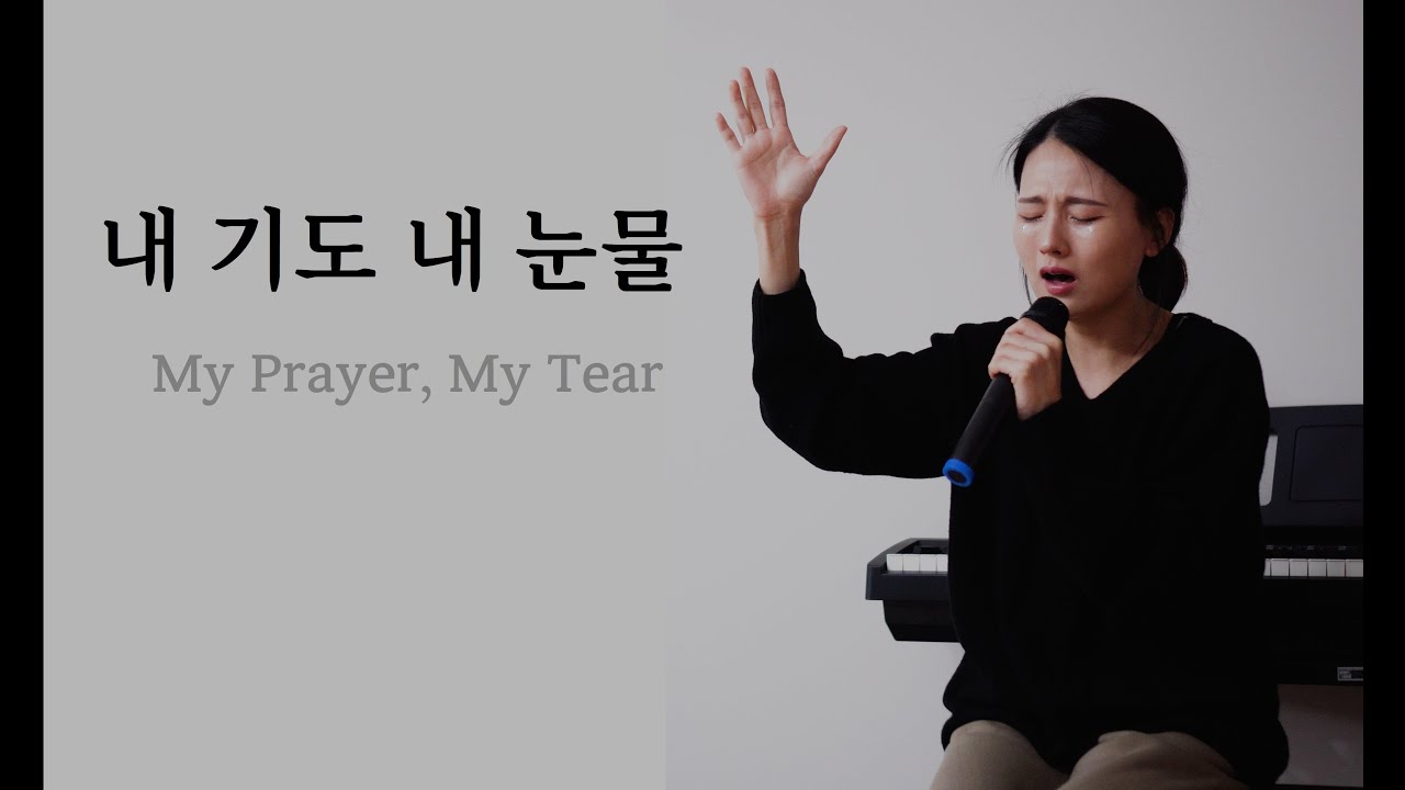 내 기도 내 눈물 My Prayer, , My tear 【cover by 엄마의 노래】