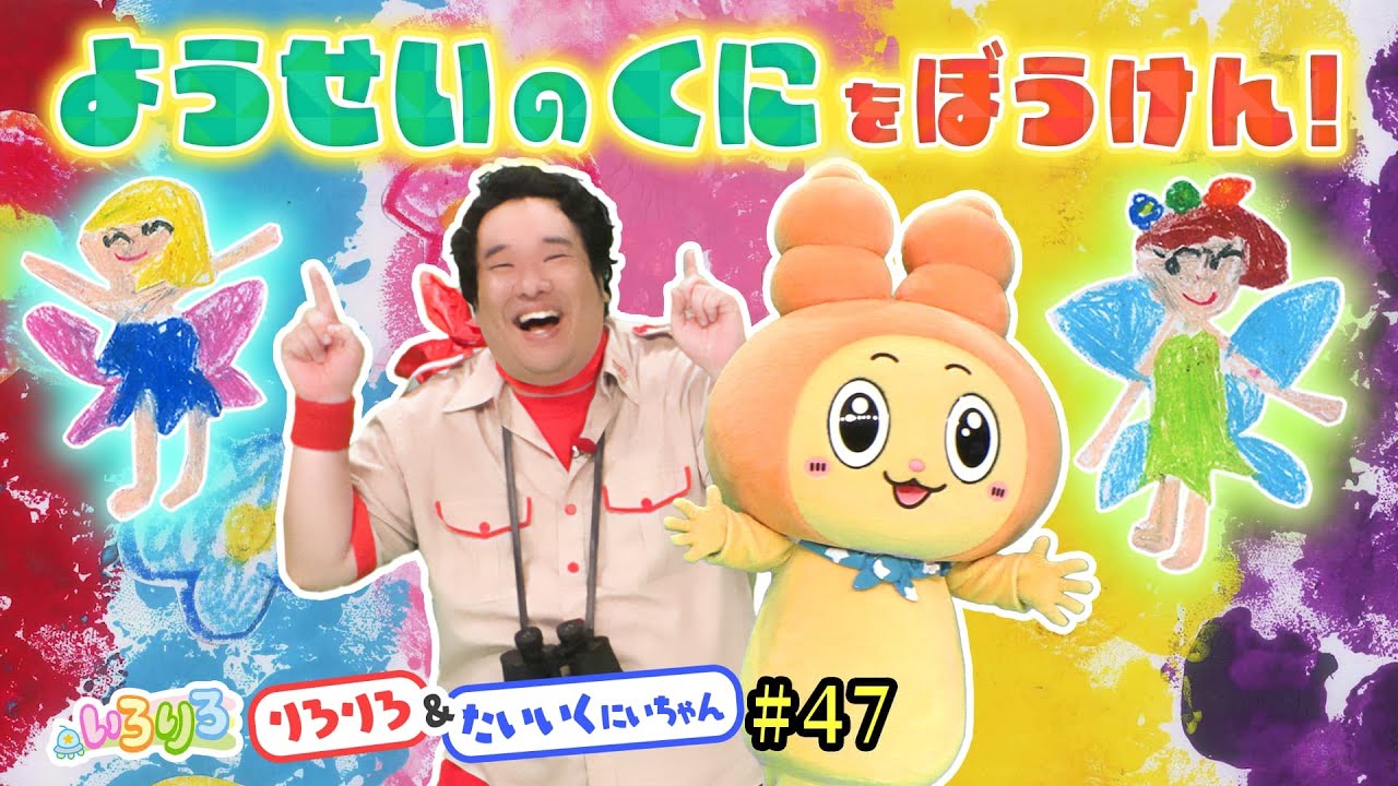 岡崎体育＆りろりろが絵の中を大冒険！妖精の国で不思議な出来事が&hellip;【いろりろ公式】