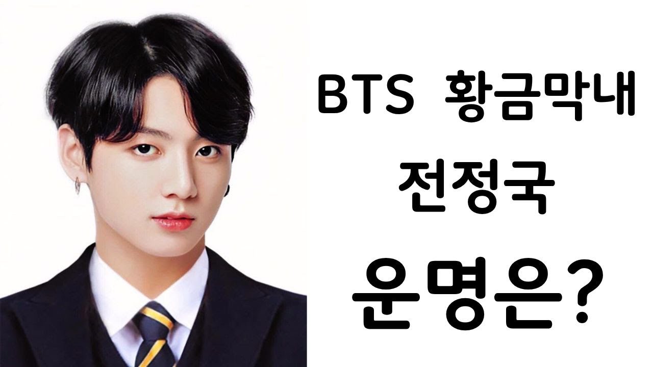 BTS 전정국 황금막내ㅣ운명은 안주현