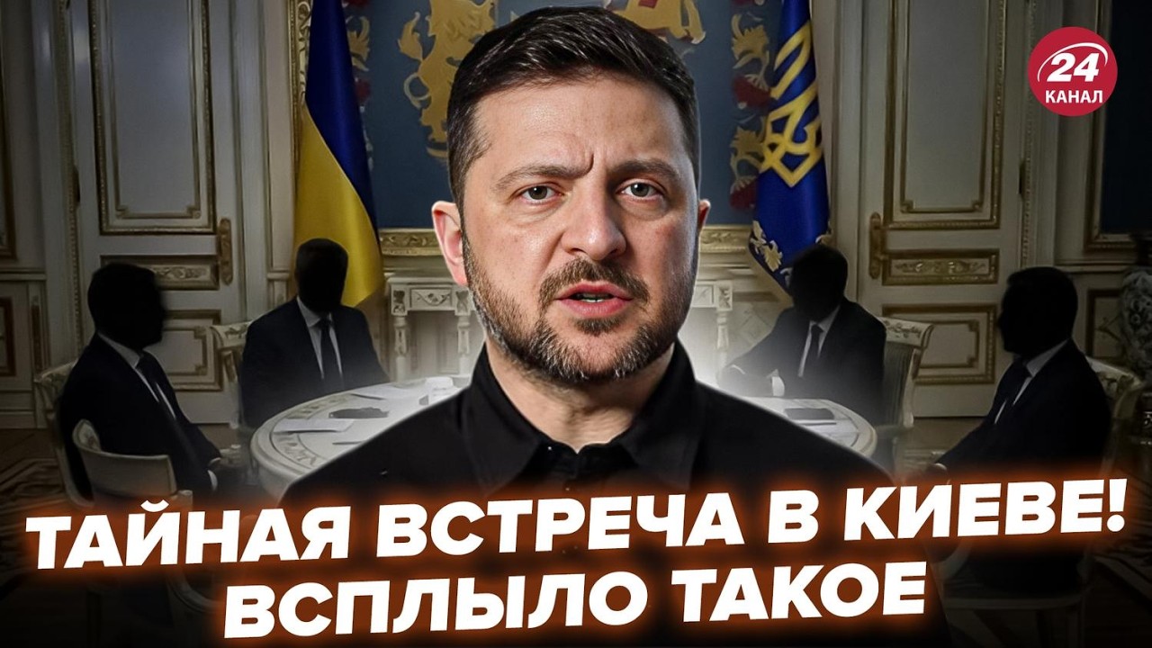 ⚡️Зеленский СРОЧНО СОБРАЛ ВСЕХ в Киеве! Слили ЛЮТЫЙ ИНСАЙД со ВСТРЕЧИ. Такого НЕ ЖДАЛИ @МирВранья‬