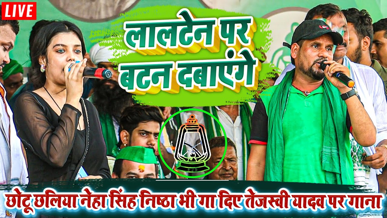 लालटेन पर बटन दबाएंगे - छोटू छलिया नेहा सिंह निष्ठा भी गा दिए तेजस्वी यादव पर गाना - #rjdsong 2024