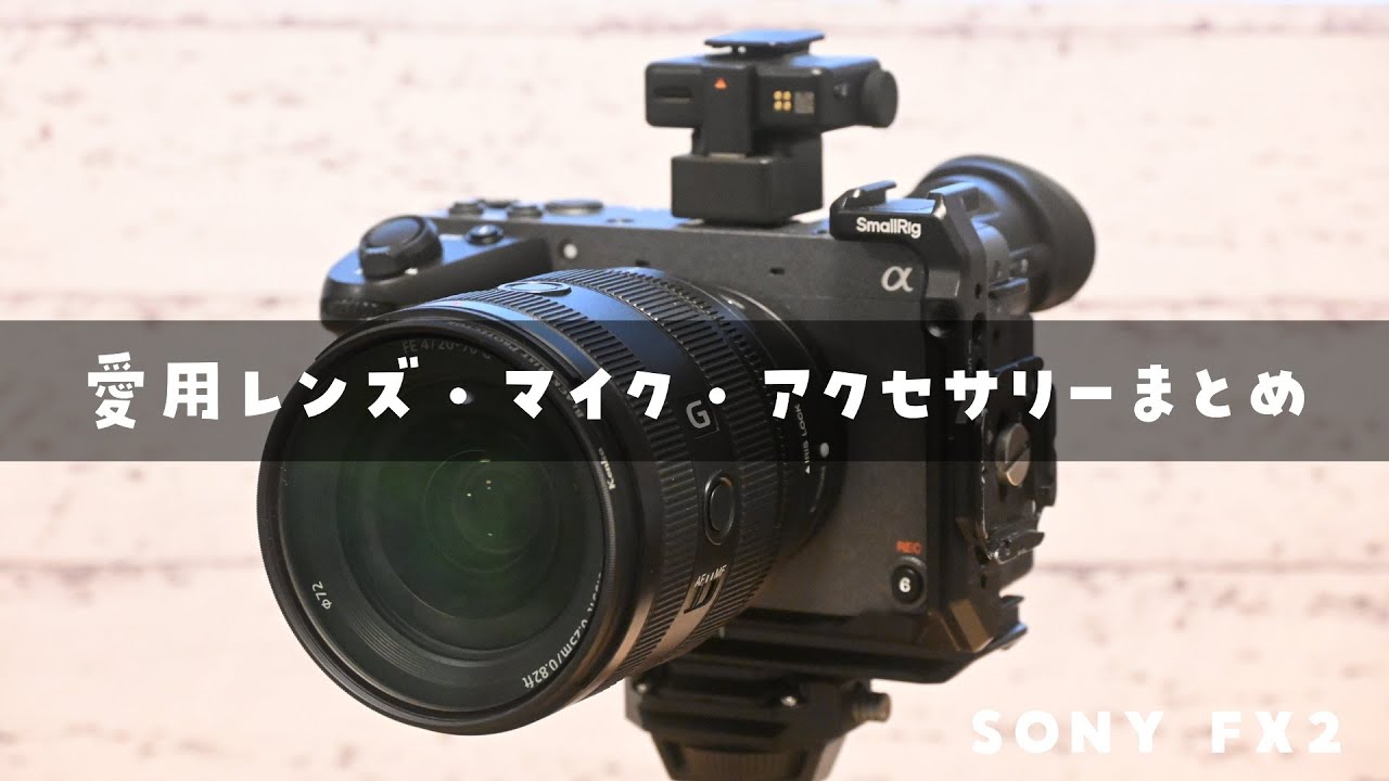 【SONY FX2】動画撮影機材を紹介！愛用レンズ・マイク・アクセサリーまとめ