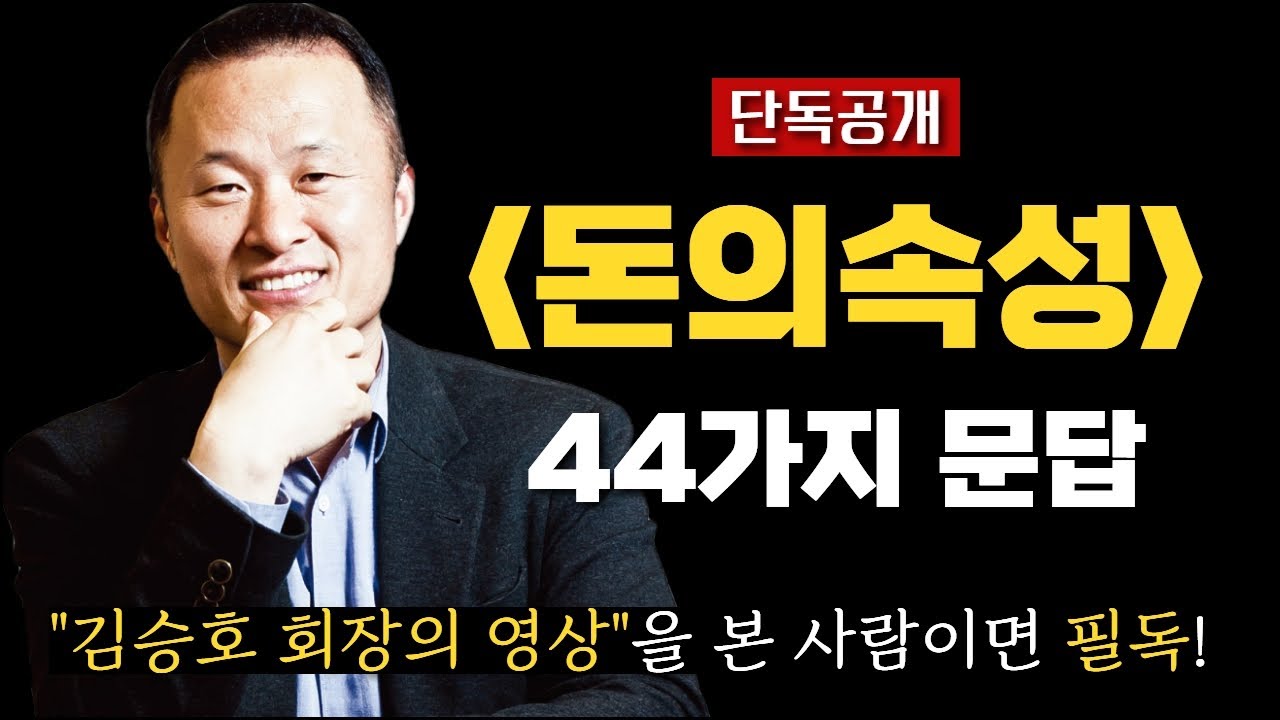 돈의 속성을 알면 부자가 될 수 있지만 모르면 될 수 없다