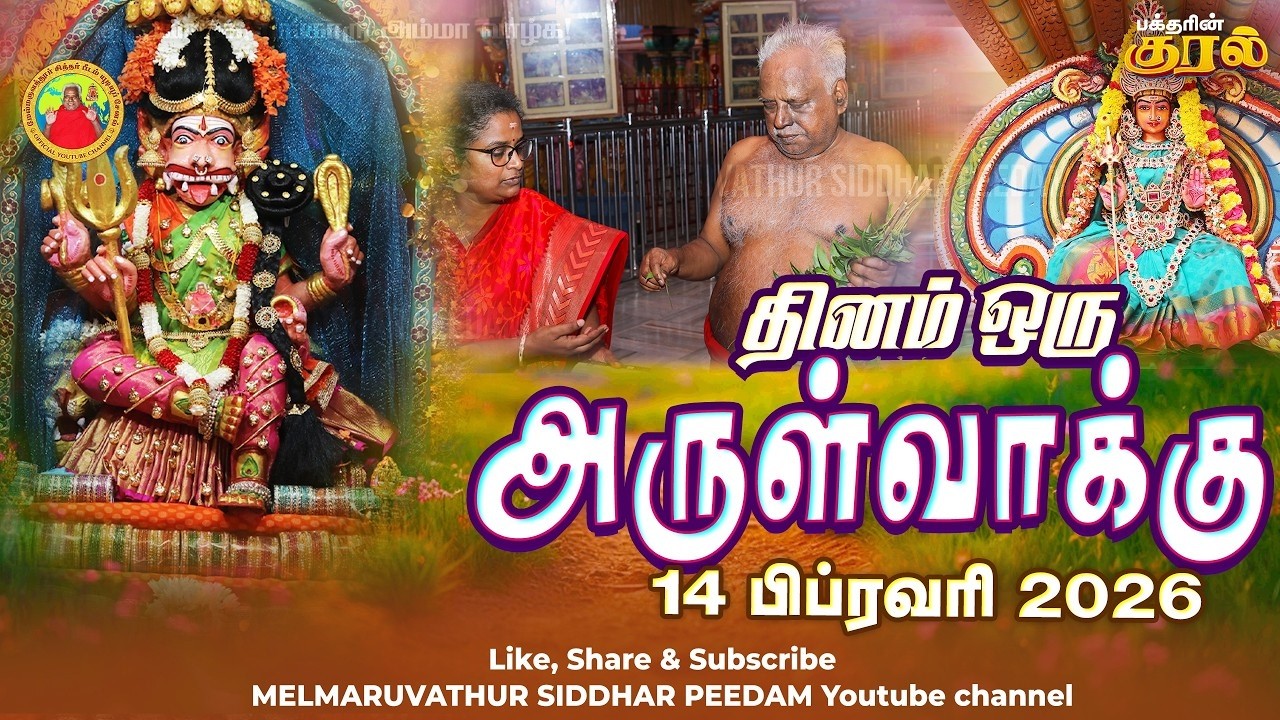 14-02-2026 || அன்னையின் அருள்வாக்கு மற்றும் பக்தரின் குரல்
