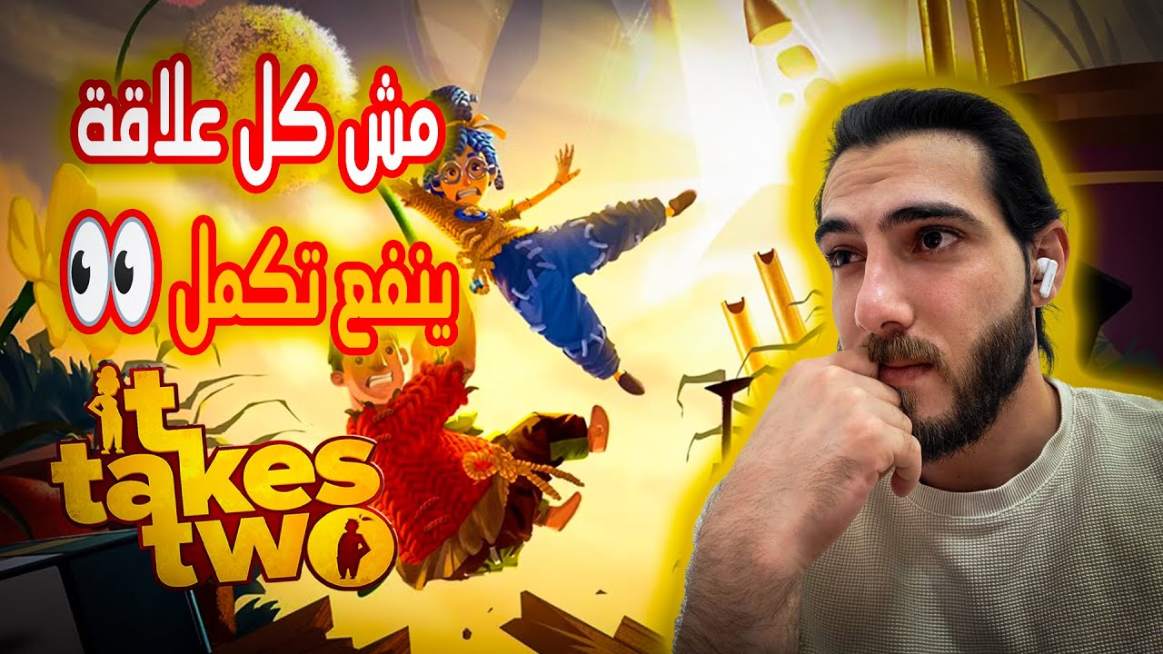 مش كل علاقة ينفع تكمل ❤️👀 | It Takes Two