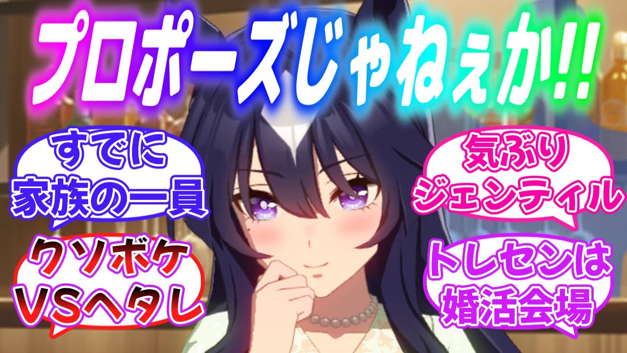 『トレセン学園が婚活会場だと身をもって証明してしまうヴィルシーナ』に対するみんなの反応【ウマ娘】