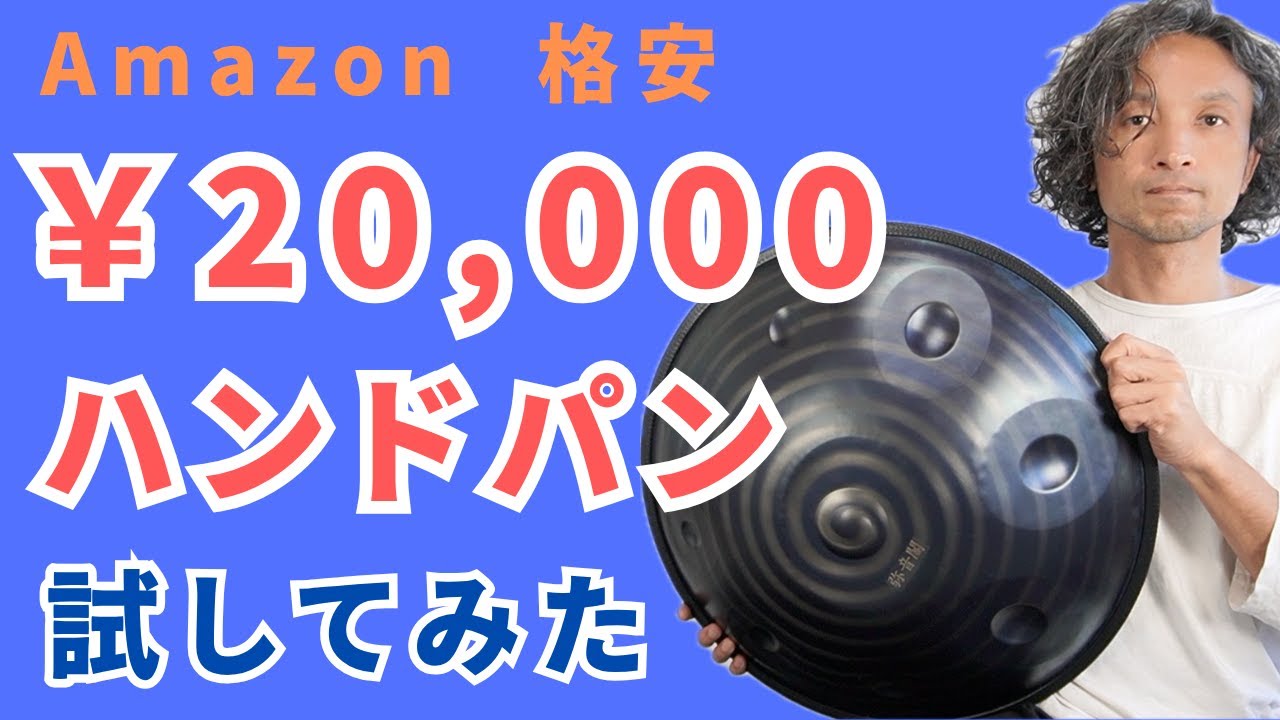 安い２万円のハンドパン 実際どうなん？ 徹底レビュー　【handpan 初心者必見】　Amazon激安