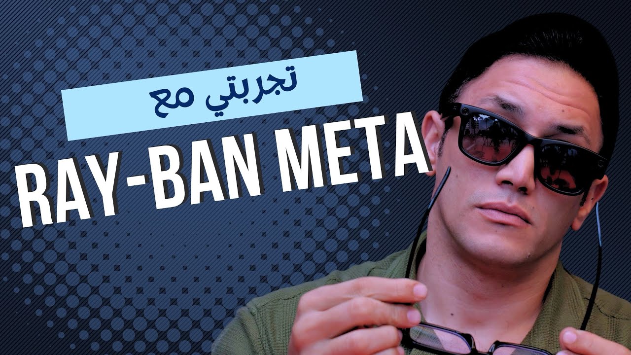 جربت نظاره RAY-BAN META الذكيه 😱 التكنولوجيا وصلت لعينك !