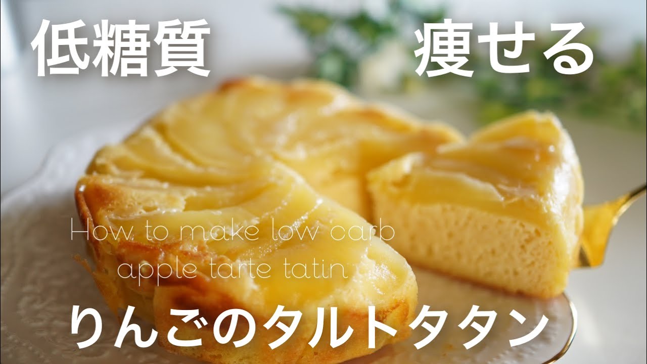 低糖質　りんごのタルトタタンの作り方　痩せる　簡単【糖質制限レシピ】 Low Carb　How to make low carb apple tarte tatin