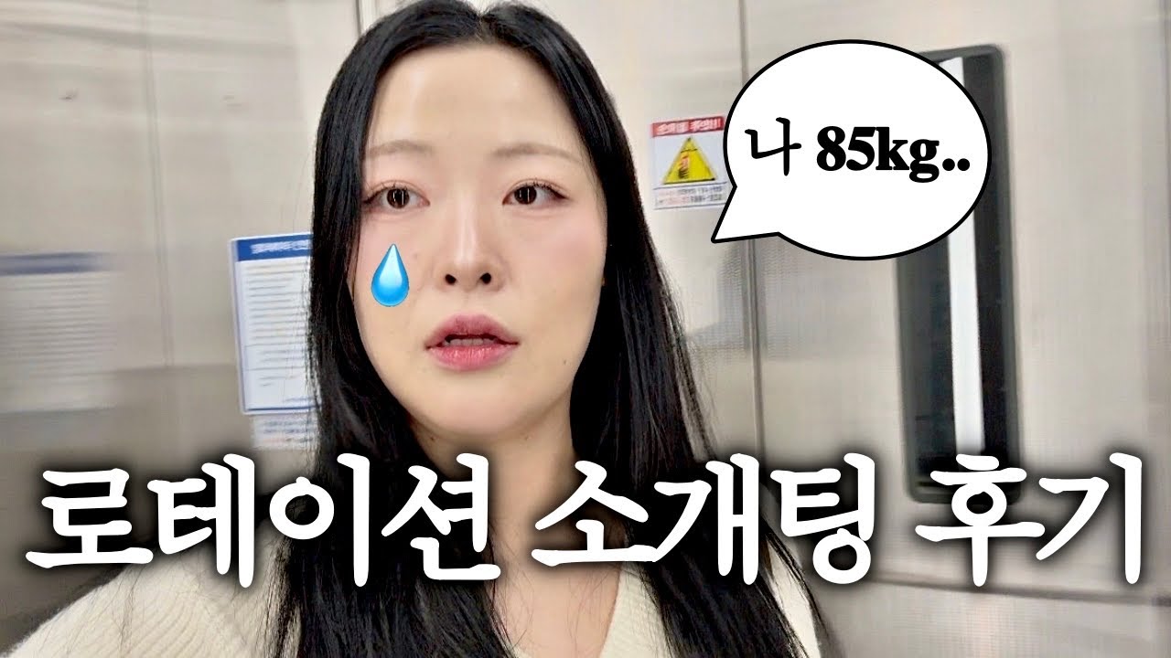 85kg 로테이션 소개팅 후기 (11/16 라이브방송)