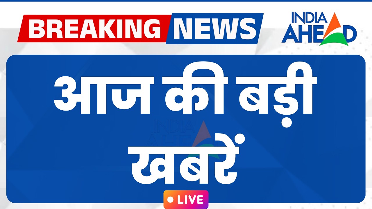 LIVE 🔴 | दिन भर की बड़ी खबरें | आज की Top 10 Breaking News | हिंदी में ताज़ा खबरें