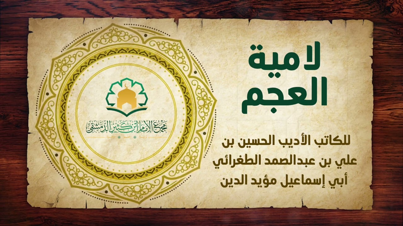 لامية العجم للكاتب الأديب الحسين بن علي بن عبد الصمد الطغرائي أبي إسماعيل مؤيد الدين