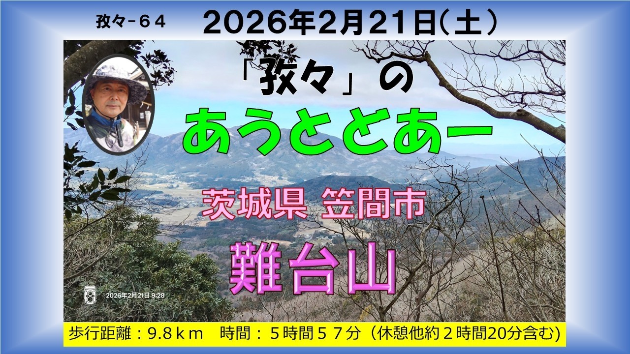 孜々ー64＿難台山