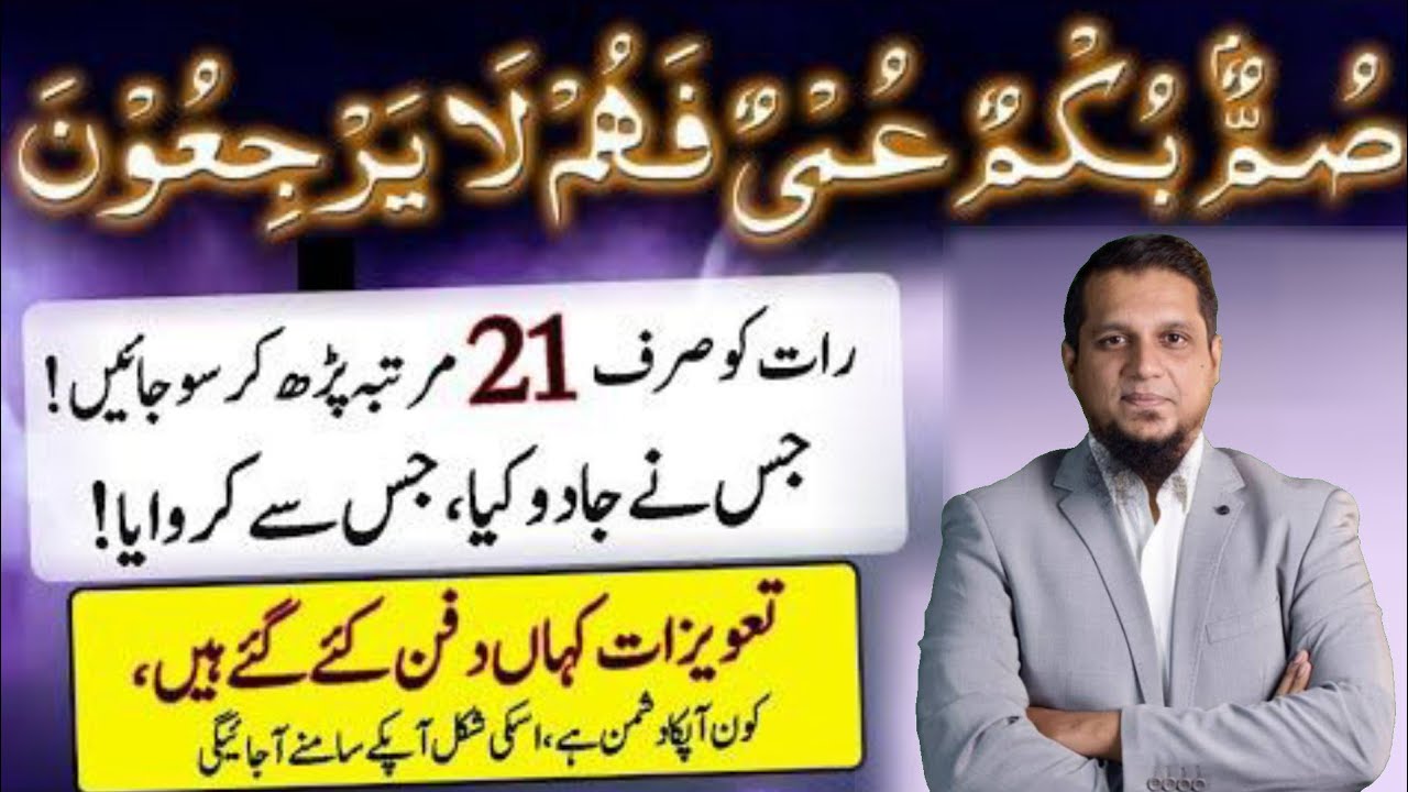 summun bukmun umyun fahum la yarjiun | Jadu kis ne Karwya aur kya Jadu ko Wapis Paltne ka Dam |