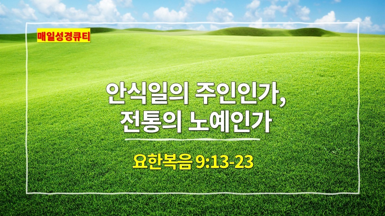 [3월 2일 묵상] 요한복음 9장 13절-23절, 안식일의 주인인가, 전통의 노예인가 - #매일성경 #큐티 #새벽예배설교문